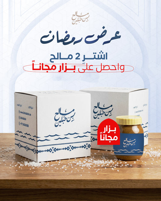 عرض رمضان: اشتري 2 مالح واحصل على بزار مجاناَ